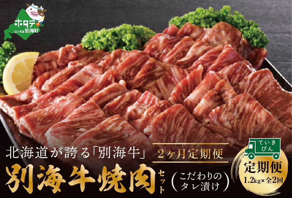 【定期便】別海牛 焼肉用 タレ漬け 1.2kg( 400g×3P )× 2ヵ月 特製 焼肉用つけだれつき【全2回】【北海道 別海町産】【be010-0282-100-2】 牛肉