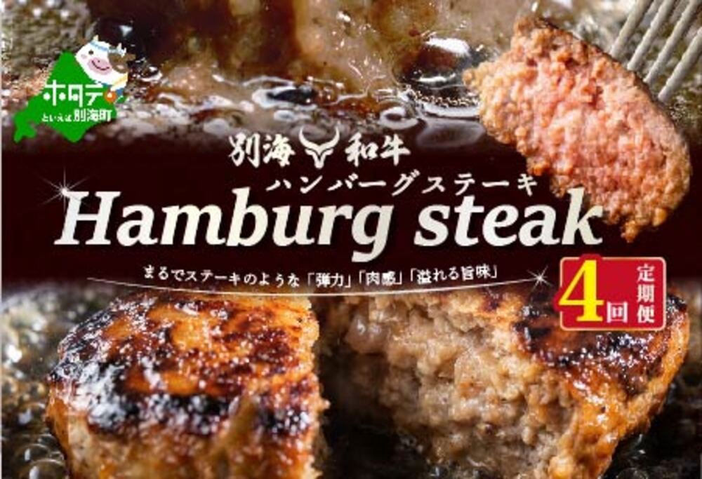 【定期便】別海和牛 別海和牛ハンバーグ 7個(140g/個) × 4ヵ月 【全4回】