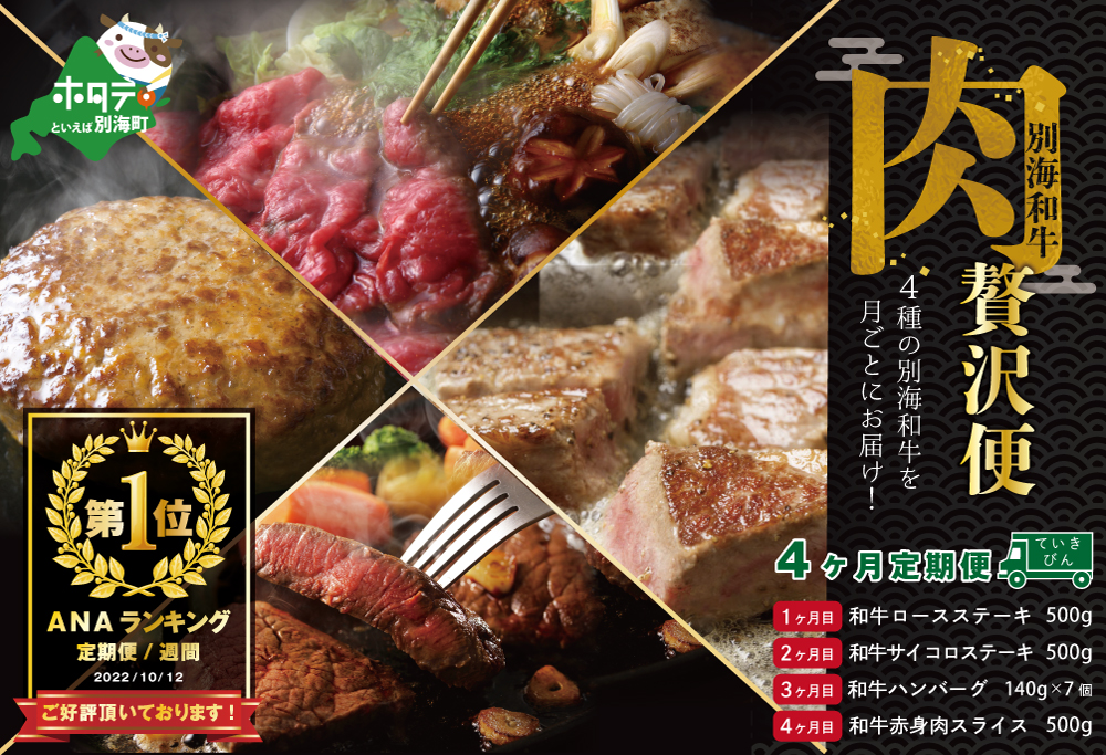 御礼！ランキング第1位獲得！【肉定期便】黒毛和牛(別海和牛) 4ヶ月贅沢コースA【全4回】