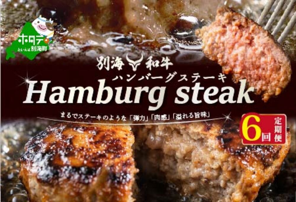【定期便】別海和牛 別海和牛ハンバーグ 7個(140g/個) × 6ヵ月 【全6回】