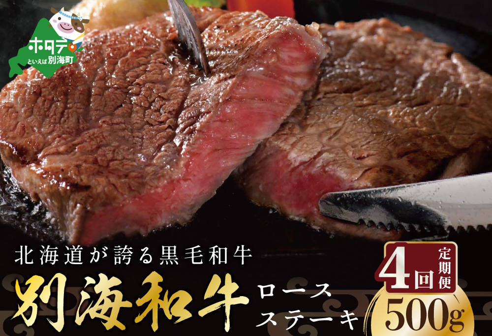 【定期便】黒毛和牛「別海和牛」ロースステーキ 用 500g × 4ヵ月 【全4回】