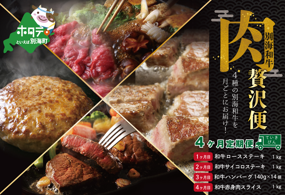 【肉定期便】黒毛和牛(別海和牛) 4ヶ月贅沢コースB【全4回】