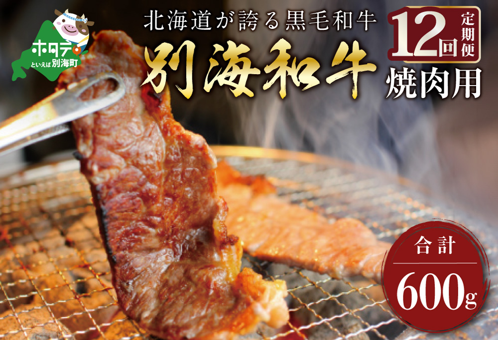 【定期便】黒毛和牛 「 別海和牛 」 焼肉用 600g × 12ヵ月【全12回】