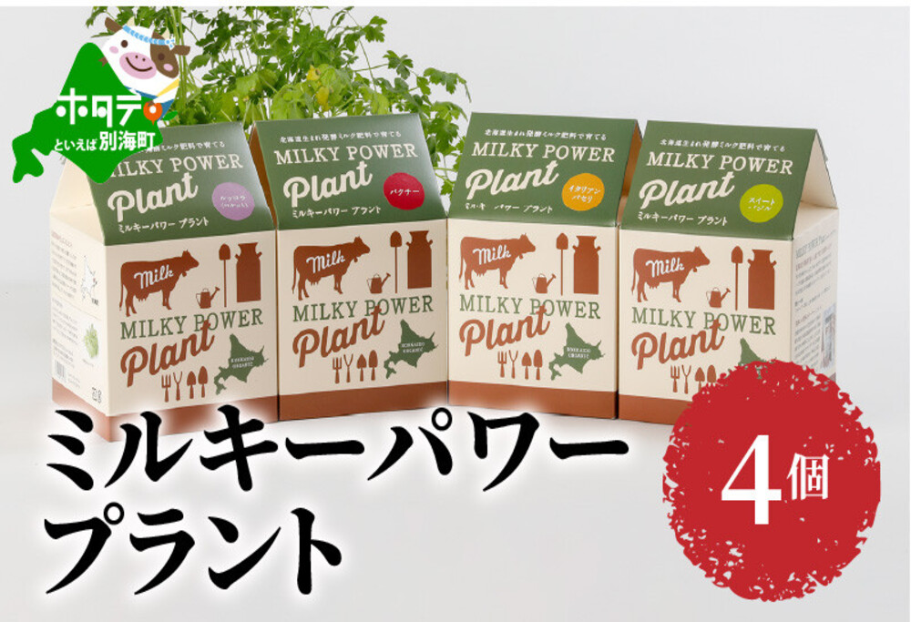ミルキーパワープラント4個