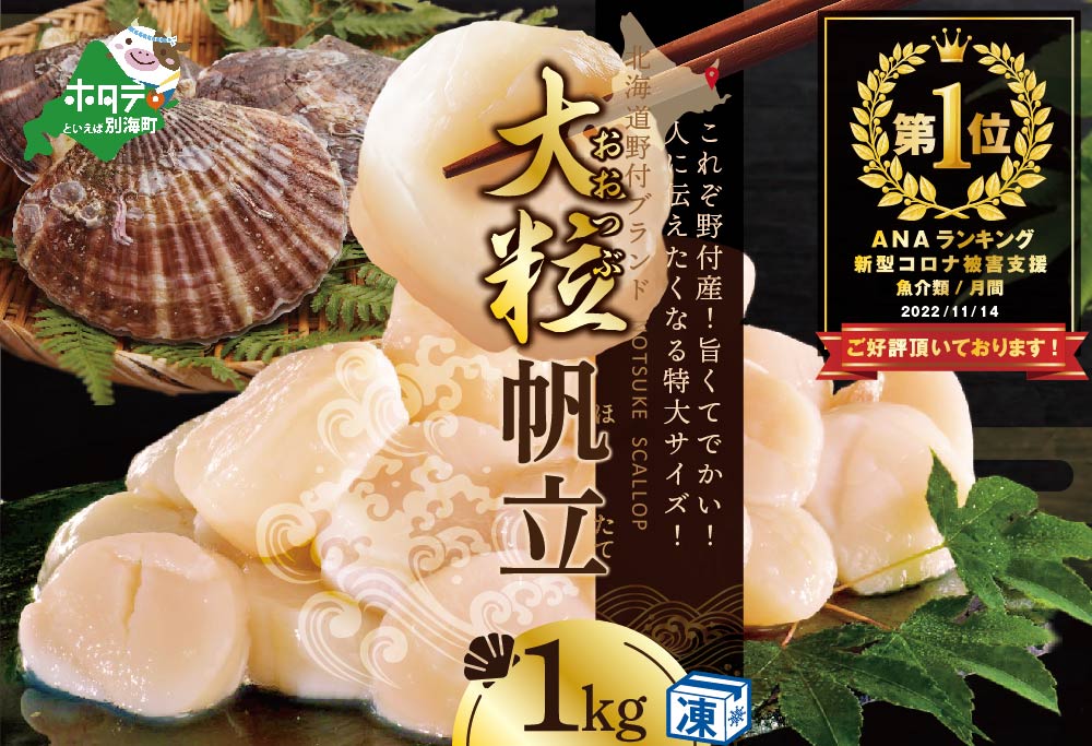 御礼！ランキング第1位獲得！希少新物 北海道 ほたて貝柱 大粒 1kg 冷凍 【年末】