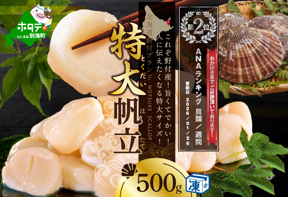 ランキング第2位獲得！ ほたて 500ｇ 特大 野付産