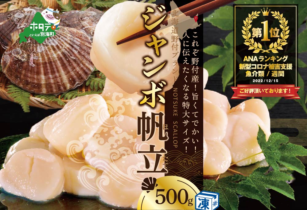 【禁輸に負けない！】御礼！ランキング第1位獲得！ ほたて ジャンボ 500g