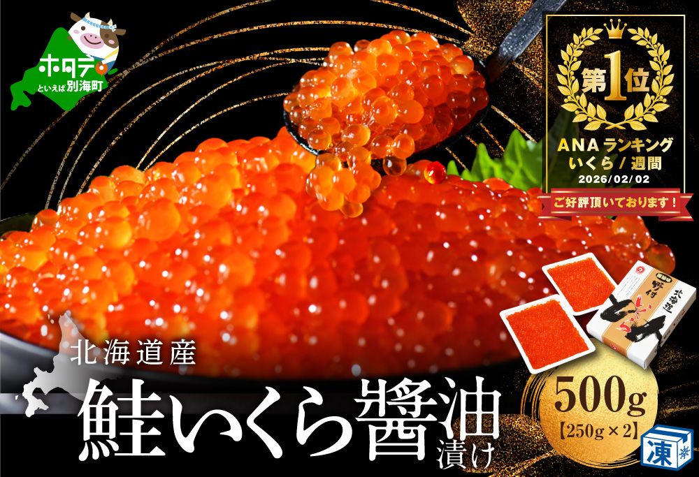 ランキング第3位獲得！北海道 鮭 いくら醤油漬 500g 小分け 250ｇ×2