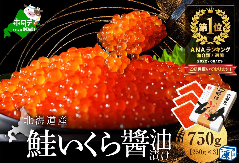 御礼！ランキング第1位獲得！北海道 鮭 いくら醤油漬 750g 小分け 250ｇ×3