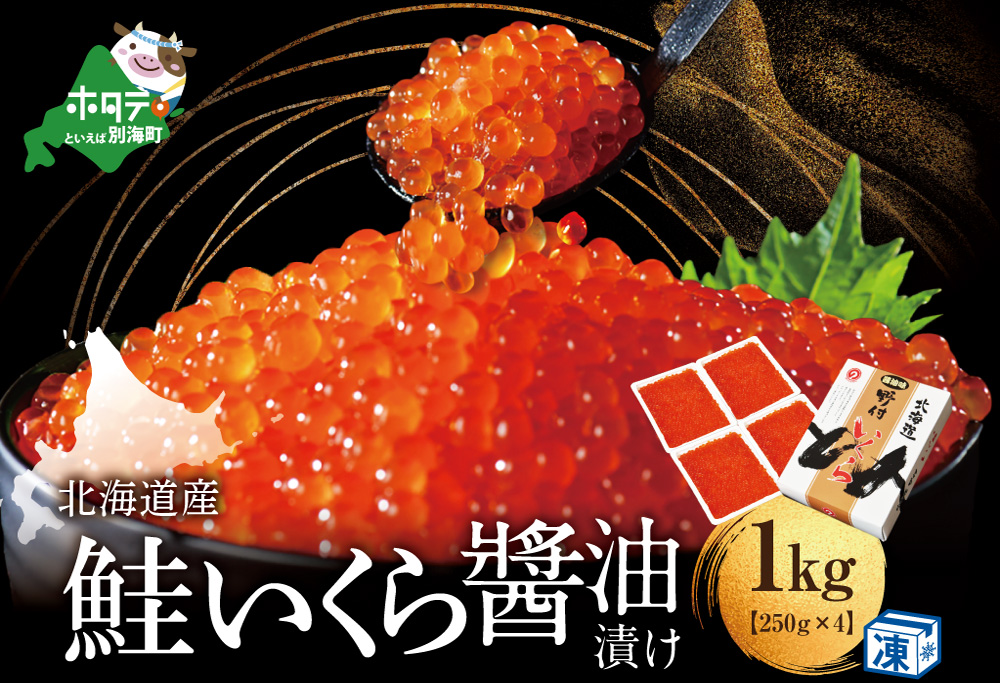 【ANA限定】北海道 鮭 いくら醤油漬 1kg 小分け 250ｇ×4