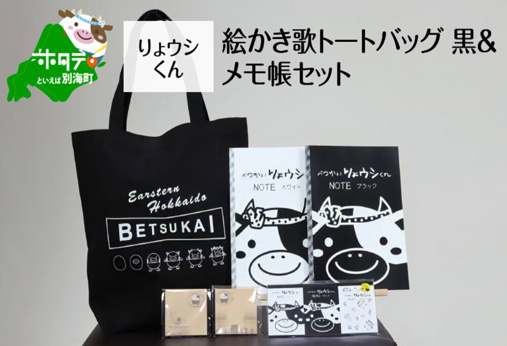 べつかいりょウシくん絵かき歌トートバッグ 黒&メモ帳セット