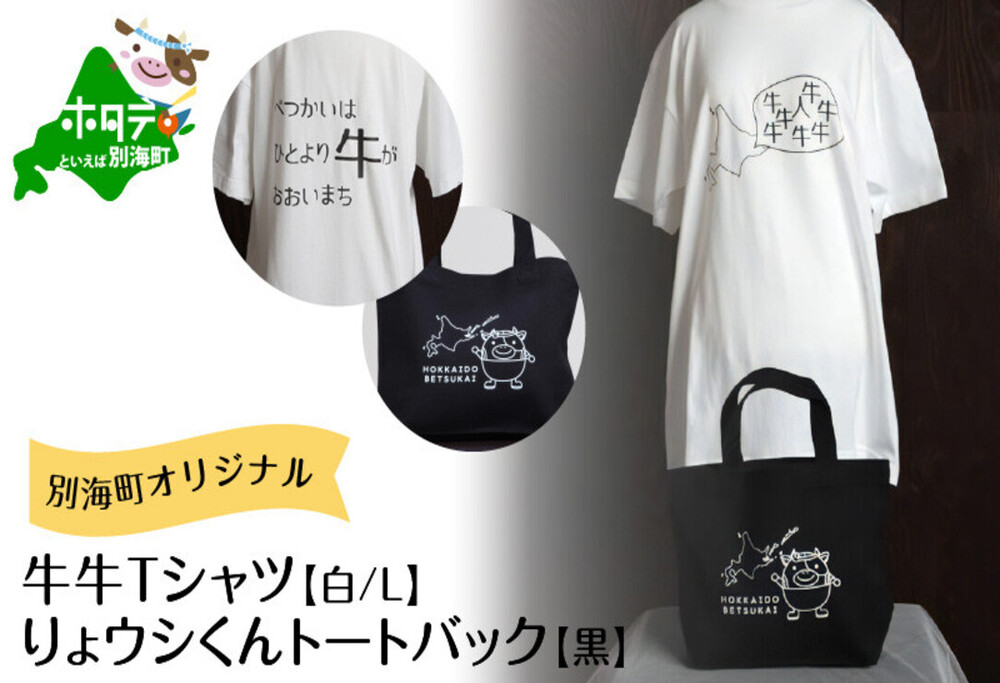 別海町オリジナル牛牛Tシャツ白(胸/背プリント)【Lサイズ】+りょウシくんトートバック黒