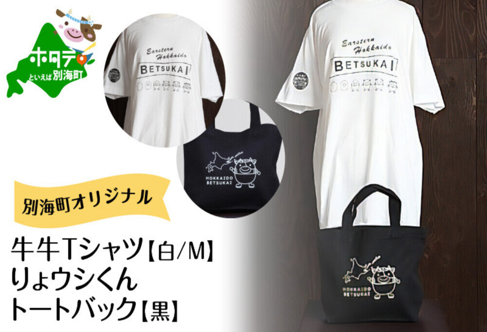別海町オリジナル牛牛Tシャツ白(胸/背プリント)【Mサイズ】+りょウシくんトートバッグ黒