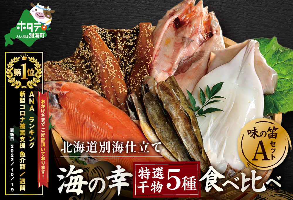 【干物】御礼！ランキング第1位獲得！北海道産 干物セット 【YI0000001】 吉池別海町工場特製 「味の笛 Aセット」 （ 真いか一夜干し 真ほっけ一夜干し こまい 桜ます一夜干し にしんみりん干し ひもの）