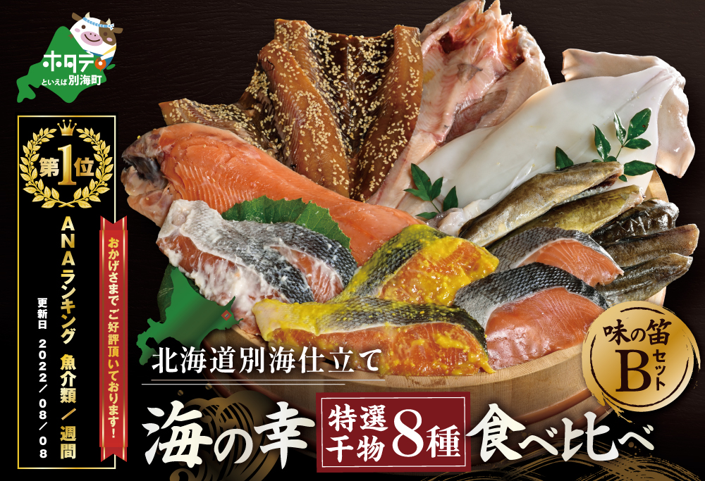 御礼！ランキング第1位獲得！北海道産 干物セット　一夜干し  「味の笛 Bセット」【YI0000002】 いか ほっけ サクラマス 鮭 こまい