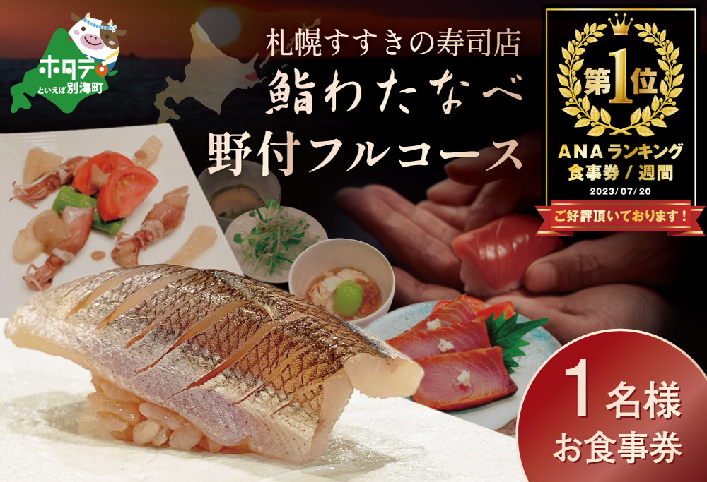 御礼！ランキング第1位獲得！【札幌市・すすきの 寿司店】鮨わたなべフルコース「野付コース」【SW0000001】食事券 札幌 お一人様