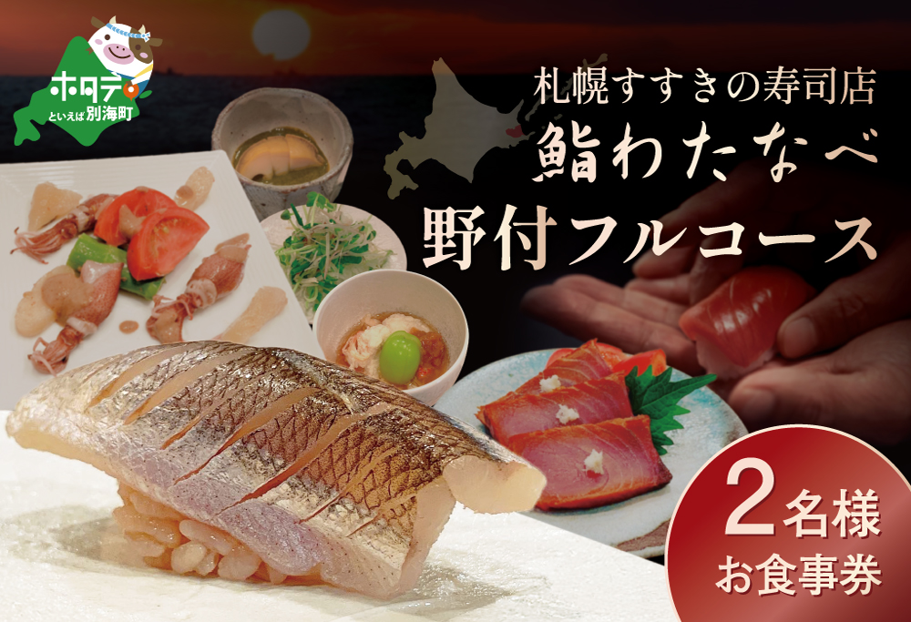 【札幌すすきの寿司店】鮨わたなべフルコース「野付コース」お食事券2名様北海道【SW0000002】（鮨わたなべ　別海店）