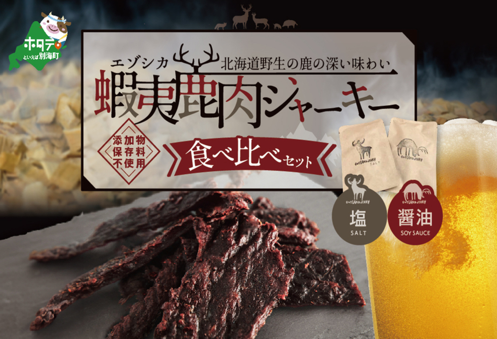 OUTLAND JERKY 北海道 根室産 蝦夷鹿 ジャーキー たべくらべセット【be034-0764】