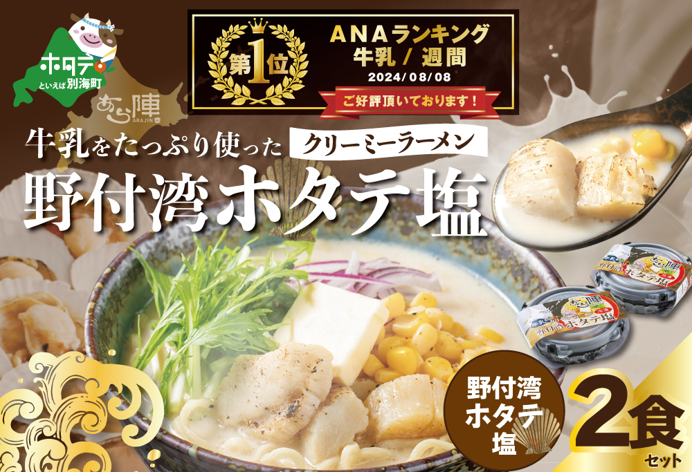 御礼！ランキング第1位獲得！牛乳をたっぷり使ったクリーミーラーメン（野付湾ホタテ塩）×2食セット【be035-0941】