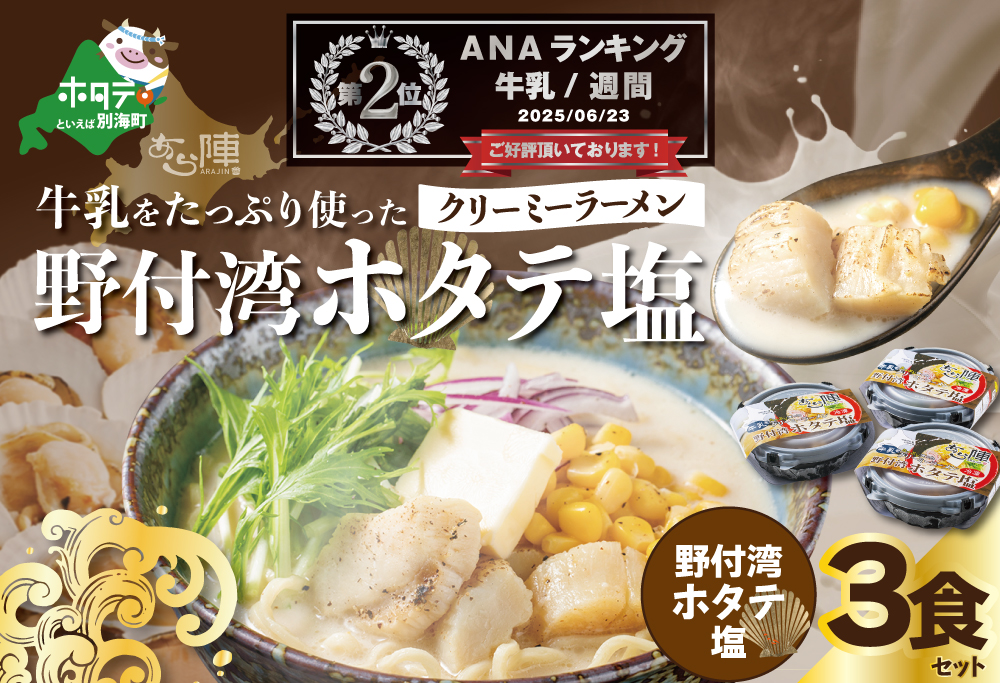 ランキング第2位獲得！牛乳をたっぷり使ったクリーミーラーメン（野付湾ホタテ塩）×3食セット【be035-0942】