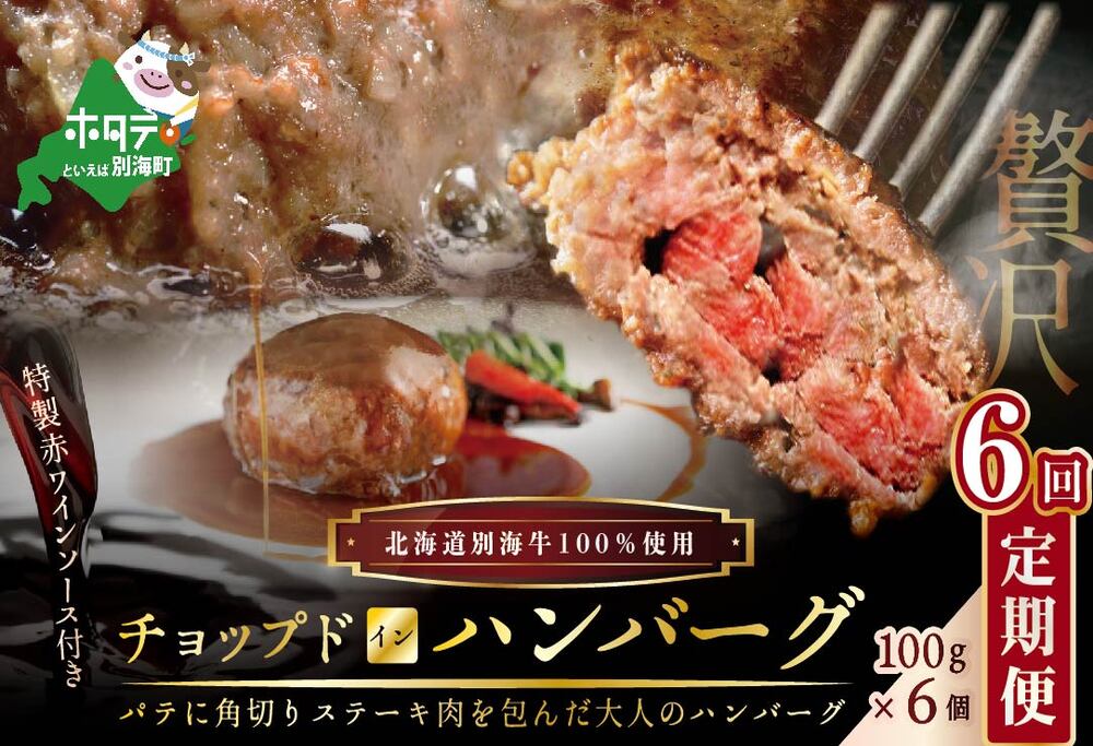 【ふるさと納税】【定期便】「別海牛チョップドインハンバーグ 100g×6個 」×【6回配送】