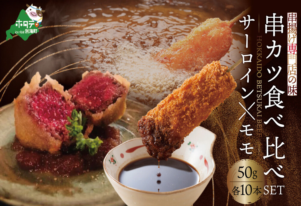 【串揚げ専門店の味】北海道別海牛サーロイン(10本)＆別海牛モモの串カツ(10本) 食べ比べセット(計20本）【be046-0290】