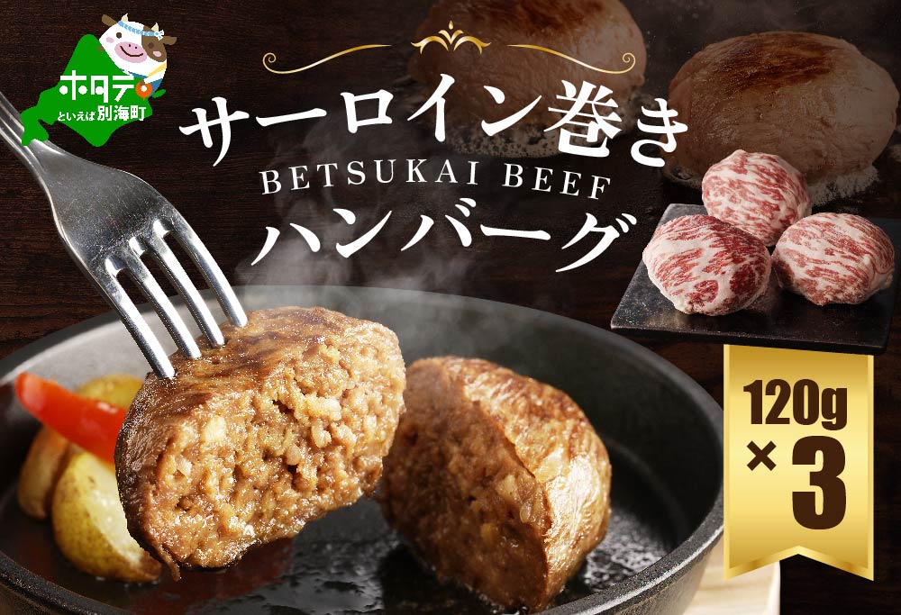 【別海牛100%】別海牛サーロイン巻きハンバーグ 120g×3個【be046-1156】