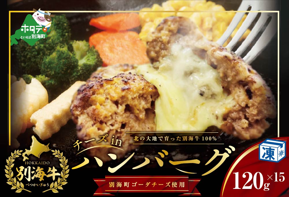 【別海牛100%と別海町ゴーダチーズ】チーズがとろける!別海チーズインハンバーグ(120g×15個)【be046-1219】