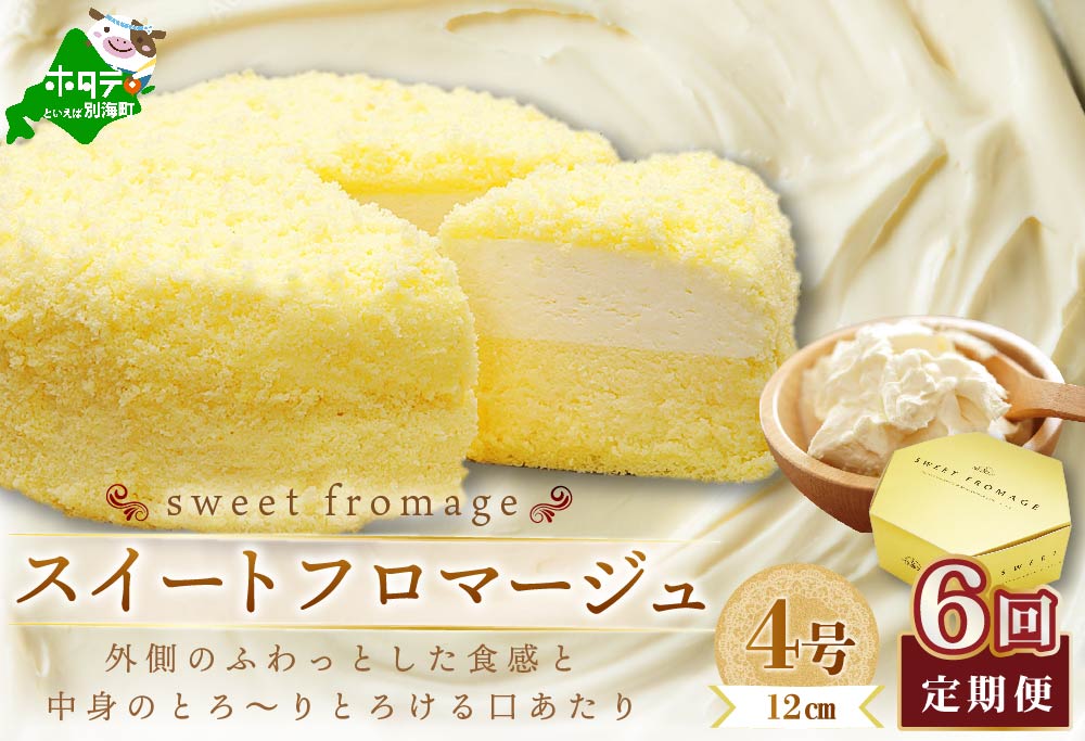 【毎月定期便】二層のチーズケーキスイート・フロマージュ　12cm×1台×6ヵ月定期便【be051-0967-100-6】