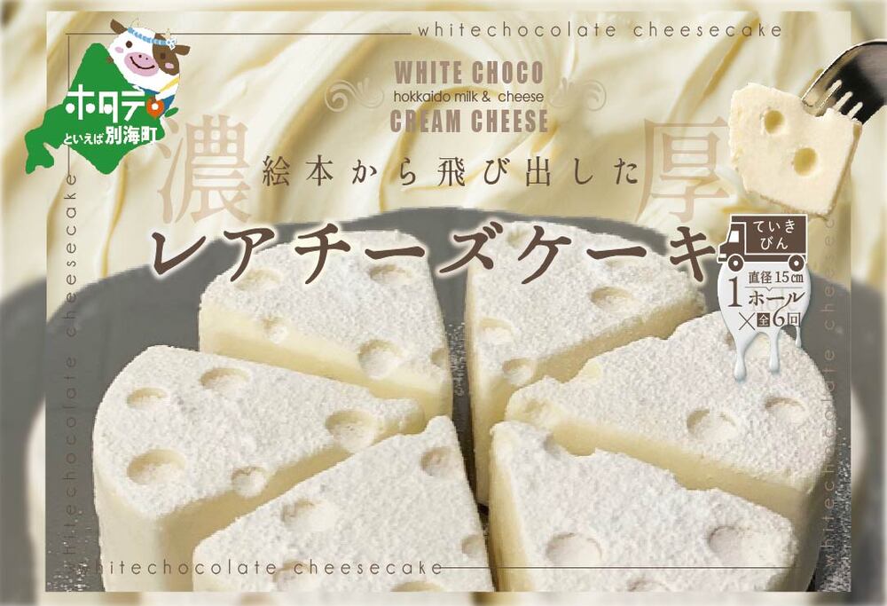 【定期便】ホワイトチョコ レアチーズケーキ 1ホール(直径15cm) ×6ヵ月【全6回】 #CHACOCHEE