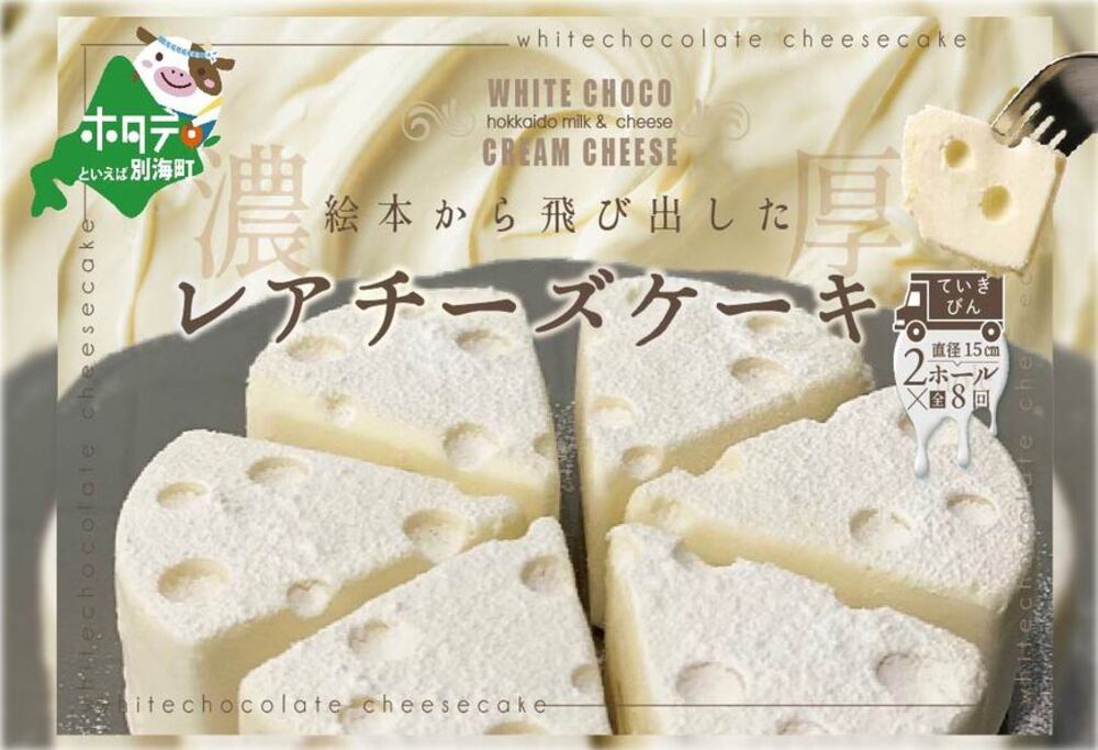 【定期便】ホワイトチョコ レアチーズケーキ 2ホール(直径15cm) × 8ヵ月【全8回】 #CHACOCHEE
