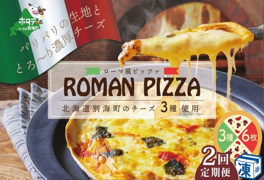 【定期便】ピザ！＜北海道 別海町 チーズ を使った＞ ローマ風 ピッツァ 6枚 セット × 2ヵ月【全2回】
