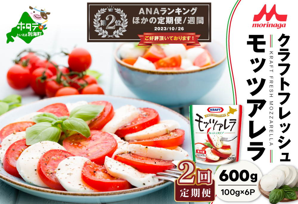 ランキング第2位獲得！【定期便】森永乳業 モッツァレラチーズ 600g(100g×6P) × 2ヵ月【全2回】