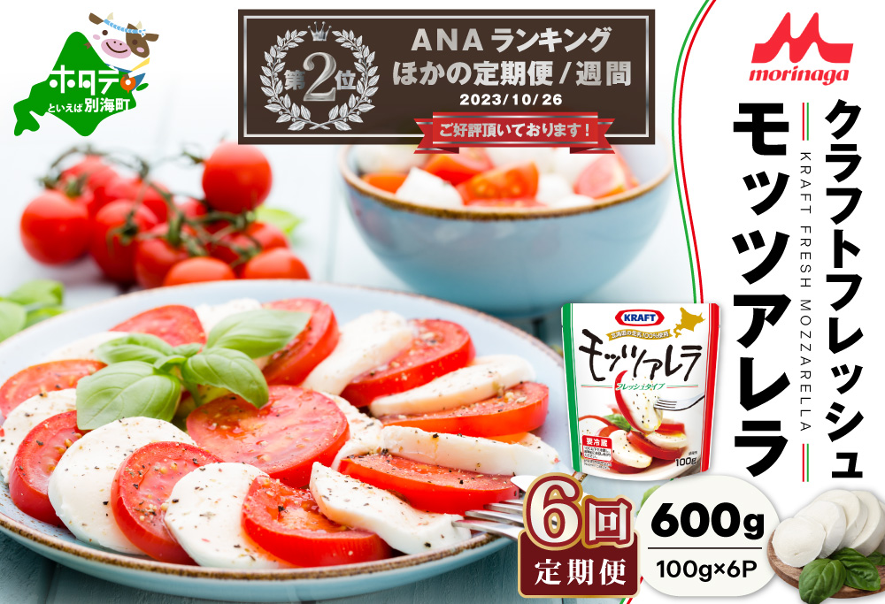 ランキング第２位獲得！【定期便】 森永乳業 モッツァレラチーズ 600g(100g×6P) × 6ヵ月【全6回】