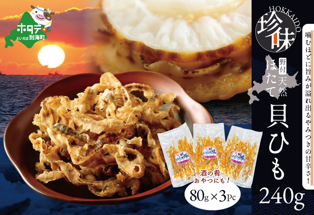 珍味！北海道野付産天然ホタテの耳を加工した貝ひも珍味「帆立のしみみ 240g (80g×3パック)」