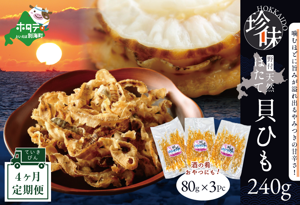 【定期便】北海道 野付産 天然ホタテの耳を加工した貝ひも珍味「帆立のしみみ 240g (80g×3パック)」× 4ヵ月【全4回配送】