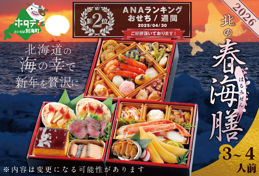 2026 北海道 海鮮 おせち 北の春海膳 野付産ほたて 大玉 500g セット  三段