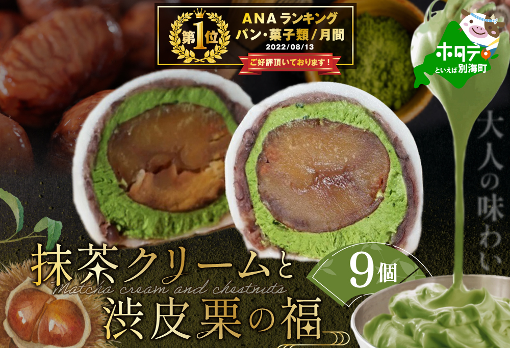 御礼！ランキング第1位獲得！和菓子 京都祇園・仁々木特製 抹茶 クリーム と 渋皮 栗 の福 9個セット 【 北海道 別海町 産 マスカルポーネ チーズ 使用】 和スイーツ 和菓子 大福 詰め合わせ【NN0000001】