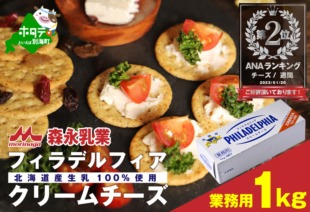 ランキング第2位獲得！【森永乳業】業務用！フィラデルフィア クリームチーズ １ｋｇ