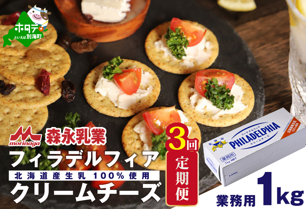 【定期便】【森永乳業】業務用 ！ クラフト フィラデルフィア クリームチーズ １ｋｇ × 3ヵ月【全3回】 KRAFT
