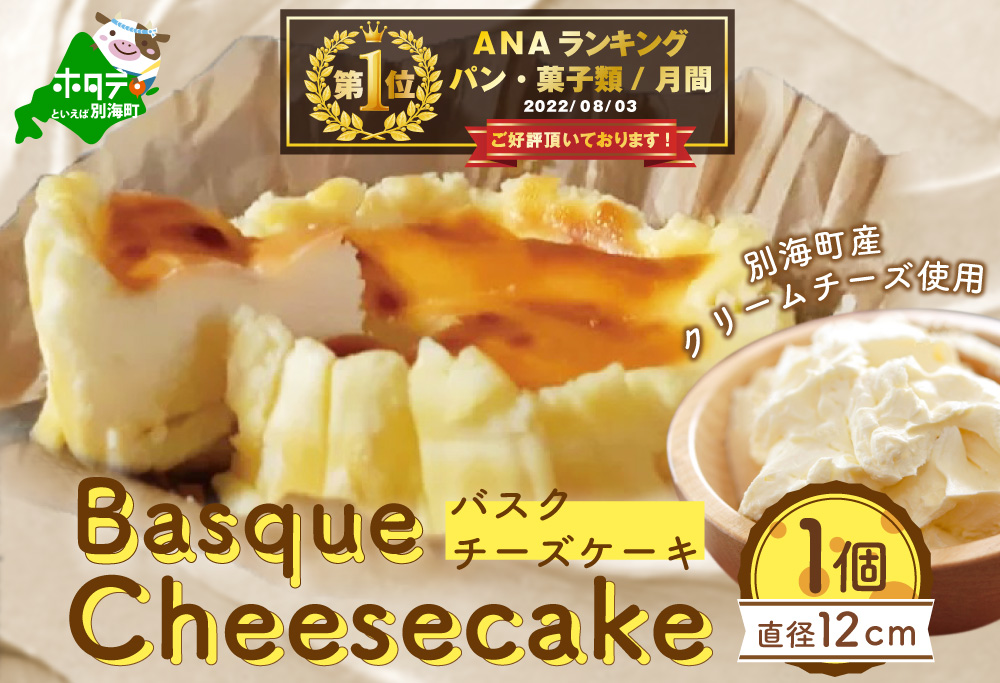 ランキング第1位獲得　バスクチーズケーキ 北海道