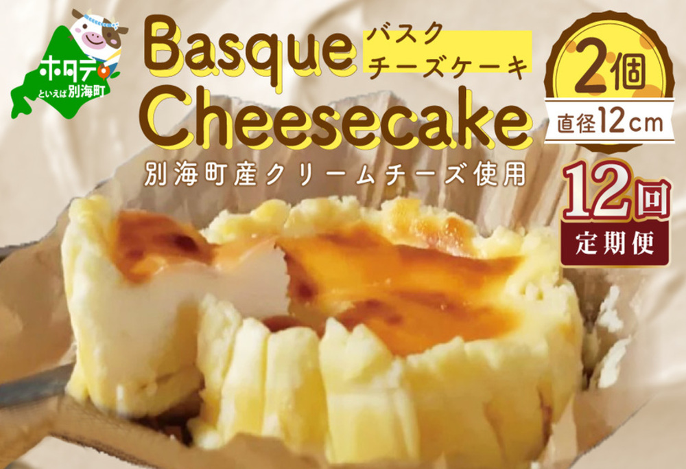 バスクチーズケーキ 2個 (直径12cm/個) × 12ヵ月【全12回】