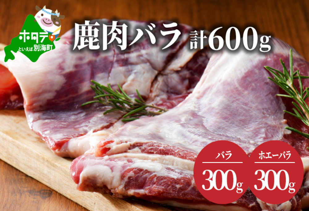 鹿肉 バラ 600g ( バラ300g ホエーバラ300g ) JY0000002