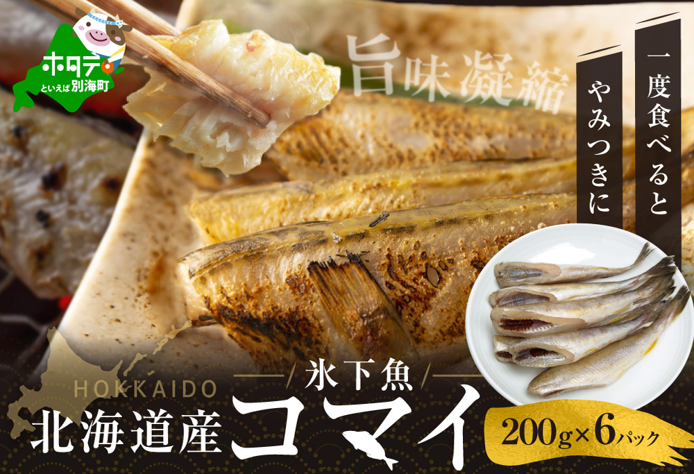 北海道 産 干し こまい [ 200g × 6パック ]