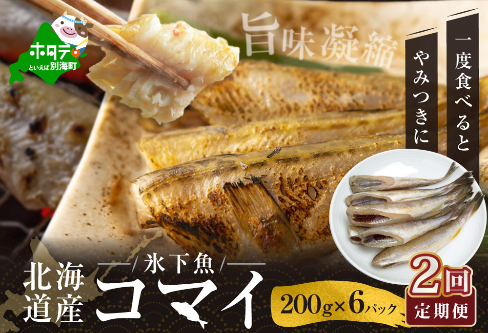 【定期便】北海道 産 干し こまい [ 200g × 6パック ]× 2ヵ月 【全 2回 】