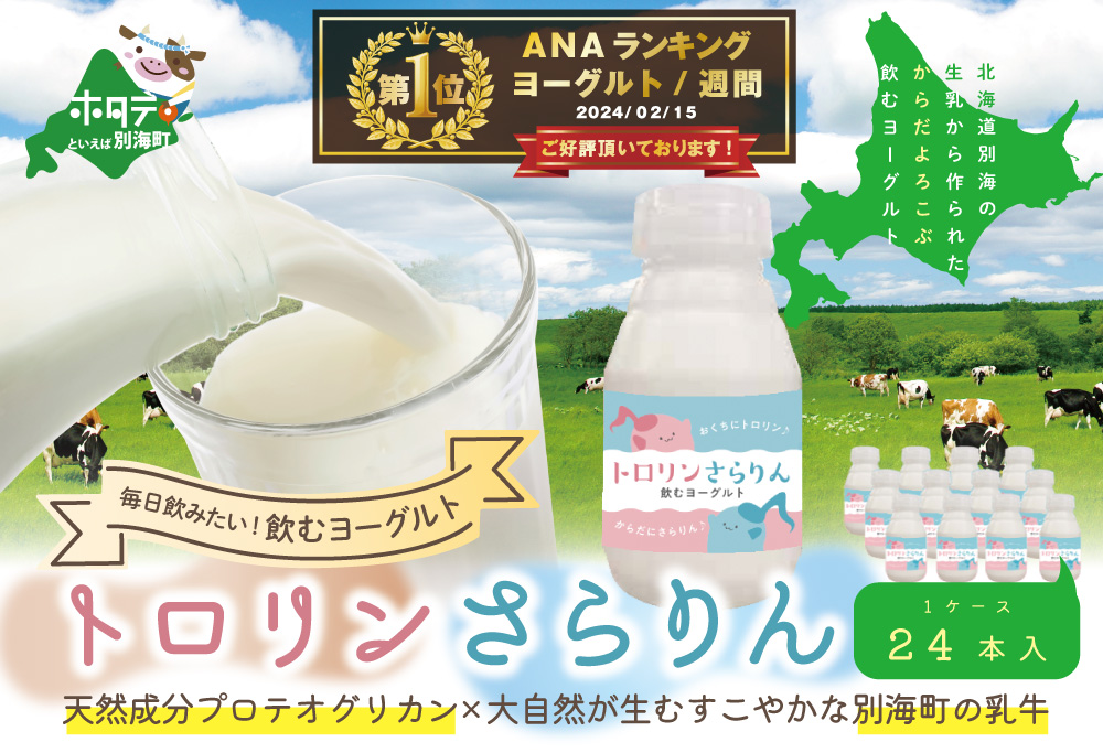 御礼！ランキング第１位獲得！からだよろこぶ のむヨーグルト 「トロリンさらりん 24本セット」良質で美味しい生乳を原料に使用。天然成分プロテオグリカンも配合されたのむヨーグルト