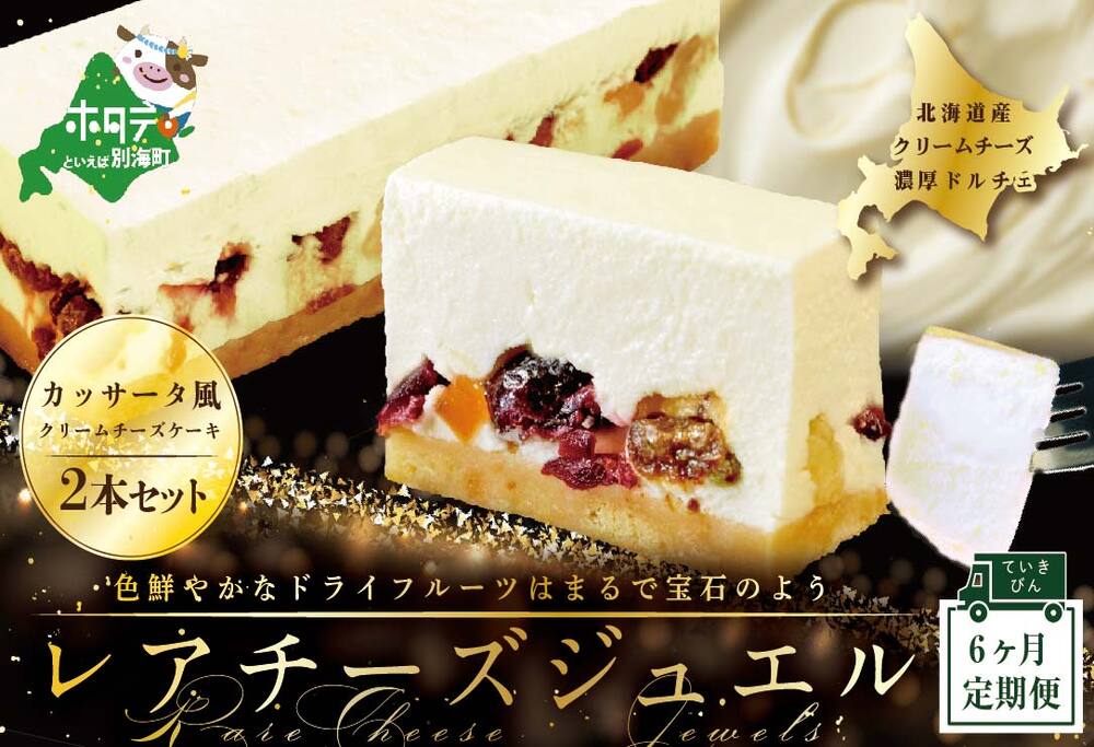 【６ヵ月定期便】カッサータ 風 チーズケーキ 「レアチーズジュエル 2本セット」×【6回配送】 be105-0490-100-6