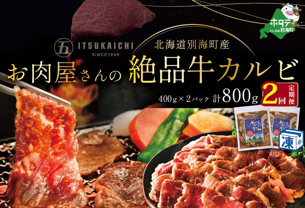 【 年2回 牛 カルビ 定期便 2ヶ月 連続 定期 】別海牛 味付け カルビ 800g × 2ヵ月