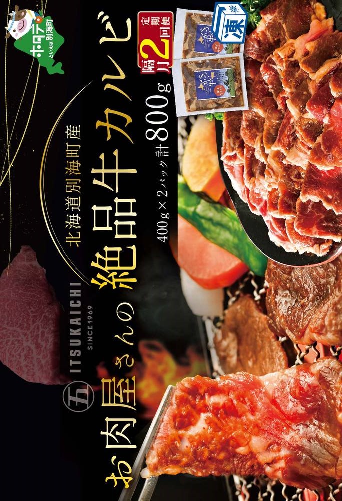 【 年2回 牛 カルビ 定期便 隔月 2回 定期 】別海牛 味付け カルビ 800g × 2回
