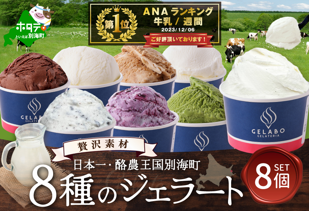 御礼！ランキング第１位獲得！ 酪農日本一・別海町の生乳使用の贅沢素材・8種の アイス ジェラート【EK0000002】
